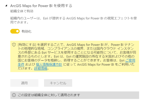ArcGIS Maps for Power BI テナント設定